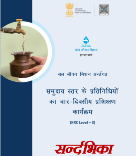 समुदाय स्तर के प्रतिनिधियों का चार-दिवसीय प्रशिक्षण कार्यक्रम